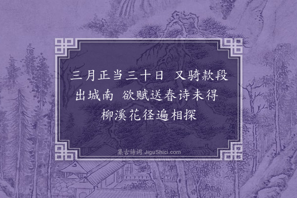 王立道《三月晦日出郊游衍偶诵唐人诗三月正当三十日因用为起·其一》