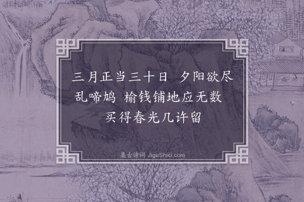 王立道《三月晦日出郊游衍偶诵唐人诗三月正当三十日因用为起·其二》