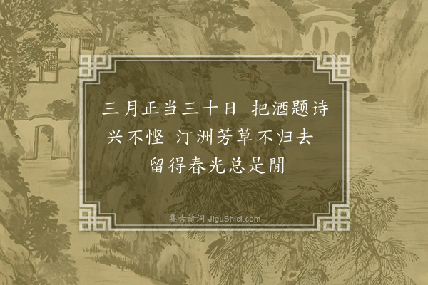 王立道《三月晦日出郊游衍偶诵唐人诗三月正当三十日因用为起·其三》