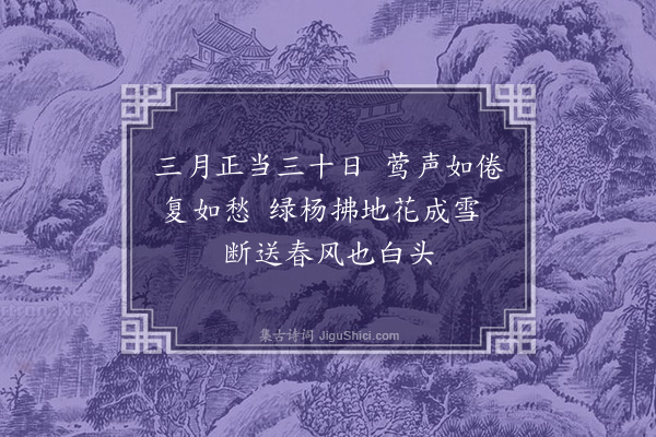 王立道《三月晦日出郊游衍偶诵唐人诗三月正当三十日因用为起·其四》