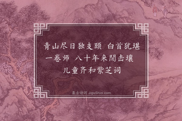 王立道《闻人氏五十寿诗·其二》