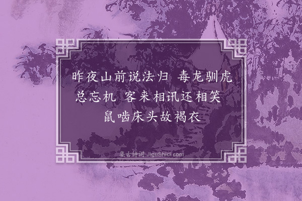 王立道《夜行武林山中赠老僧·其二》