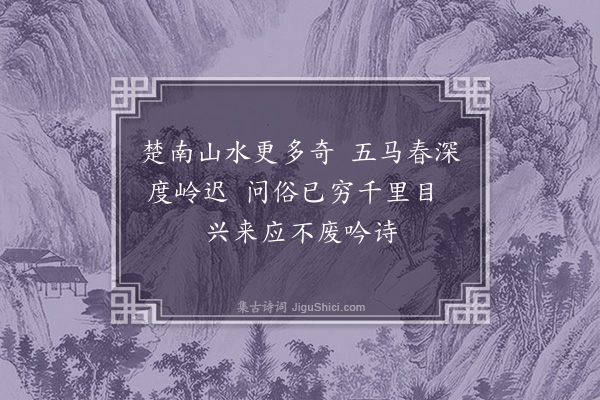 王立道《送倪德符知郴州·其一》