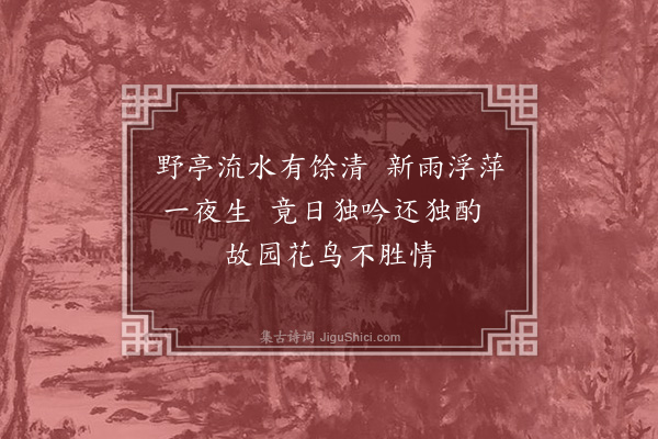 王立道《春日杂兴·其七》