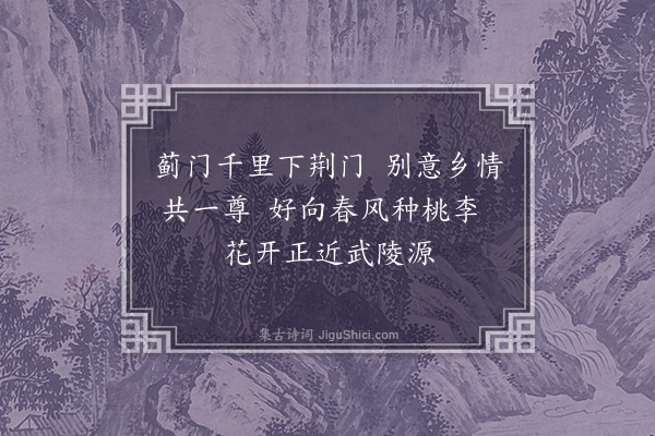 王立道《送人作教龙阳》