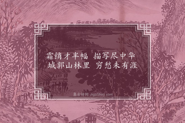 任环《和仇雄川幽居十咏·其五·观画》