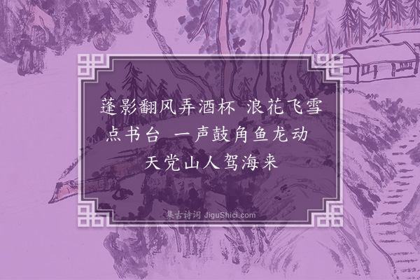 任环《海上漫成二首·其一》