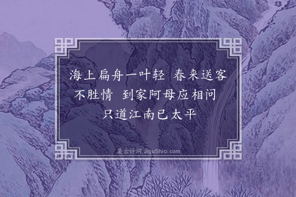 任环《送人还乡》