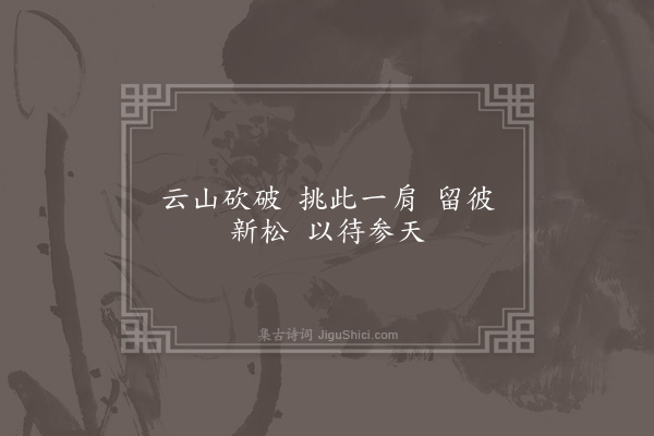 任环《渔樵耕读四首·其二》