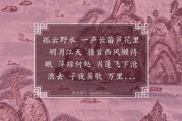 任环《减字木兰花·道中》