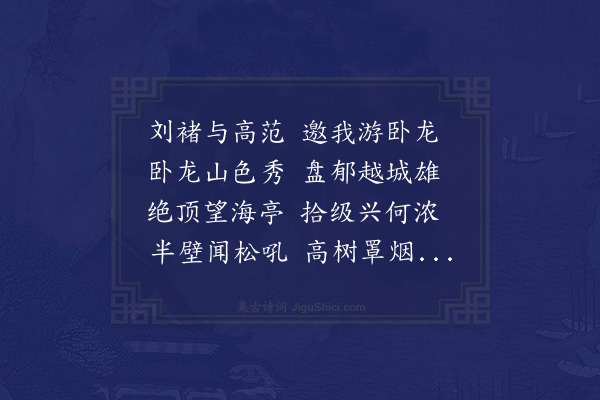 许传霈《同褚子方、刘小墅、范桐轩、高龚甫游卧龙山，登望海亭》