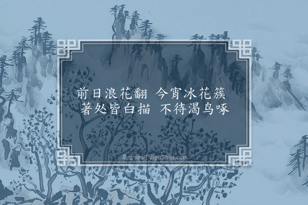 许传霈《分咏四花·其四·冰花》