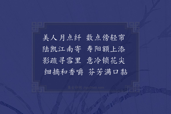 许传霈《咏梅限纤添尖黏帘韵》