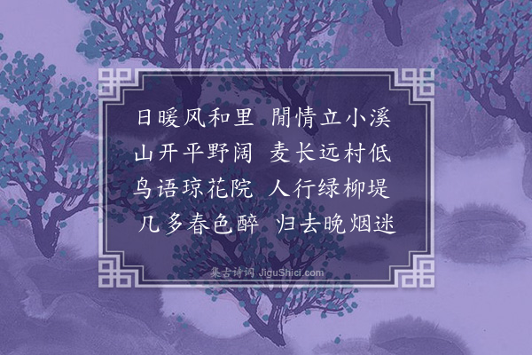 许传霈《春郊》