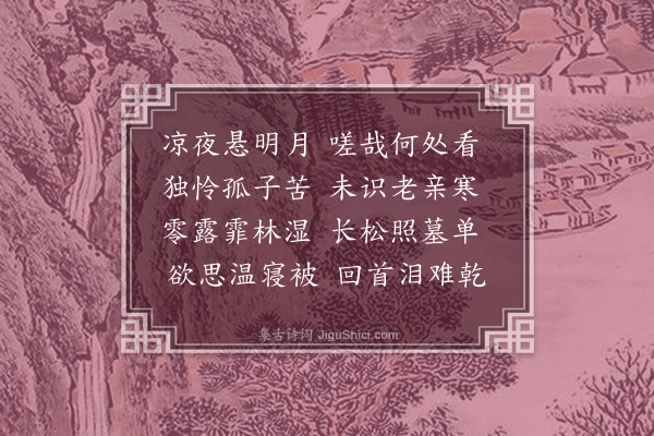 许传霈《秋夜》