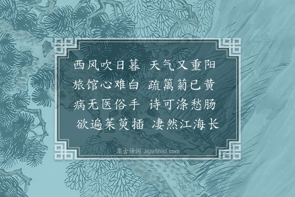 许传霈《重阳》