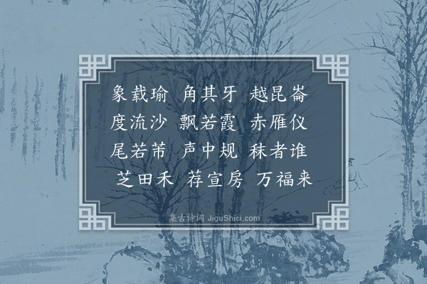 王世贞《汉郊祀歌二十首·其十九·象载瑜》