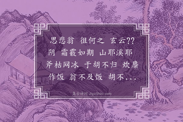 王世贞《汉铙歌十八曲·其二·思悲翁》