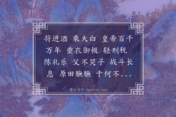 王世贞《汉铙歌十八曲·其九·将进酒》