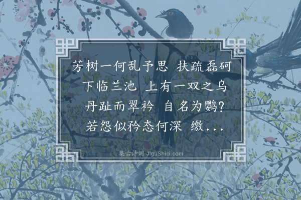 王世贞《汉铙歌十八曲·其十一·芳树》