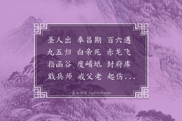 王世贞《汉铙歌十八曲·其十四·圣人出》