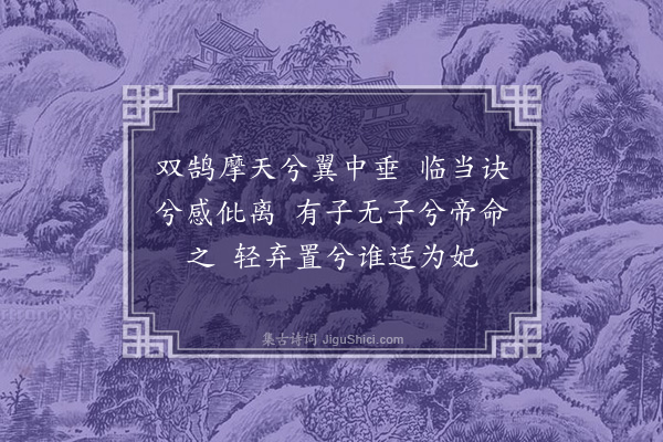 王世贞《别鹄操》