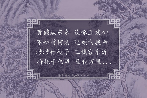 王世贞《却东西行》