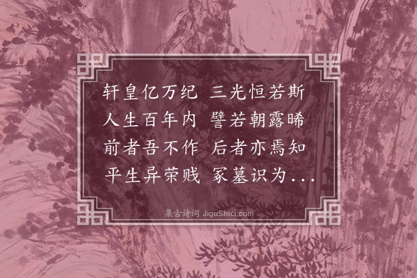 王世贞《长歌行》