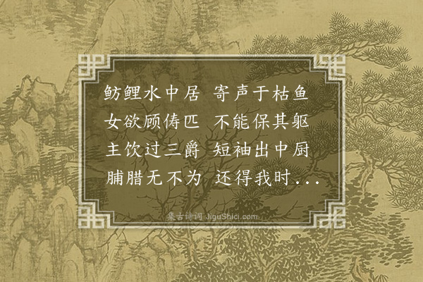 王世贞《枯鱼过河泣》