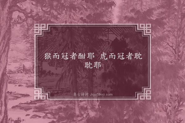 王世贞《乐府变十九首·其十八·小儿谣之五》