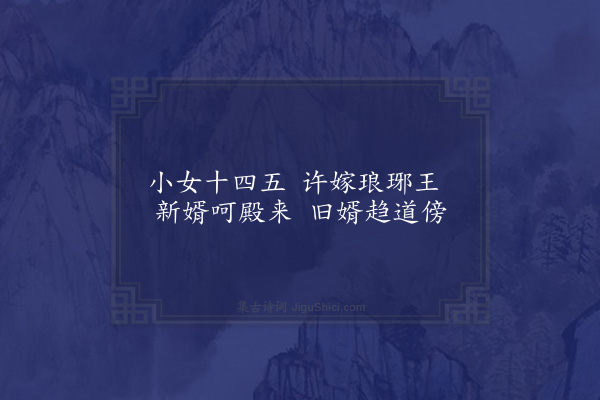 王世贞《琅琊王歌·其一》
