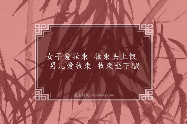 王世贞《企喻歌·其二·其二》