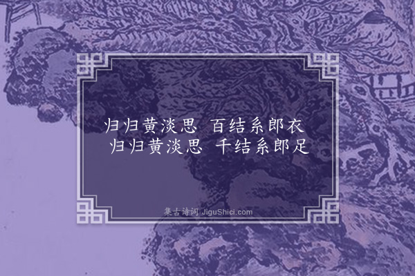 王世贞《黄淡思歌·其一》