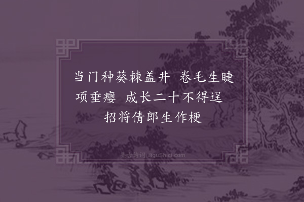 王世贞《捉搦歌·其三·其三》