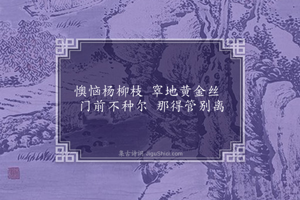 王世贞《折杨柳歌·其一》