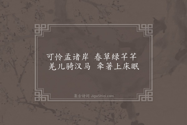 王世贞《折杨柳歌·其三·其三》