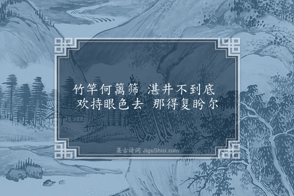 王世贞《读曲歌·其八》