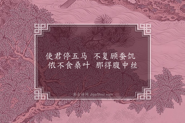 王世贞《采桑度·其二》