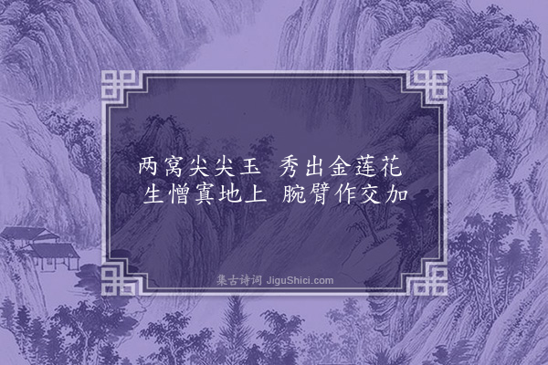 王世贞《双行缠》