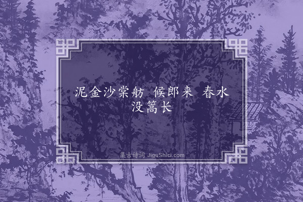王世贞《寿阳乐·其三·其三》