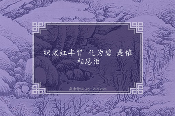 王世贞《寿阳乐·其四》