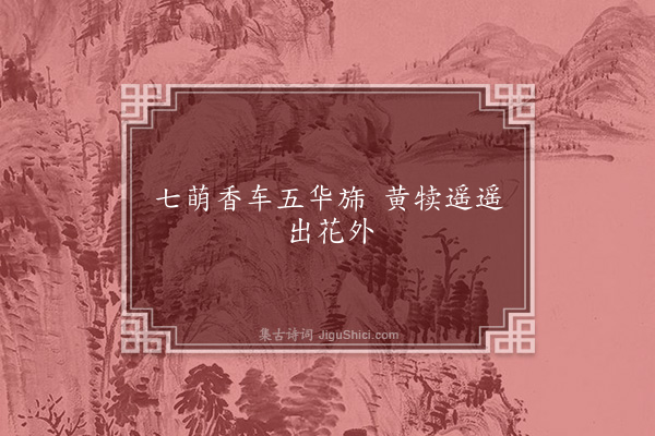 王世贞《钜鹿公主歌·其一》