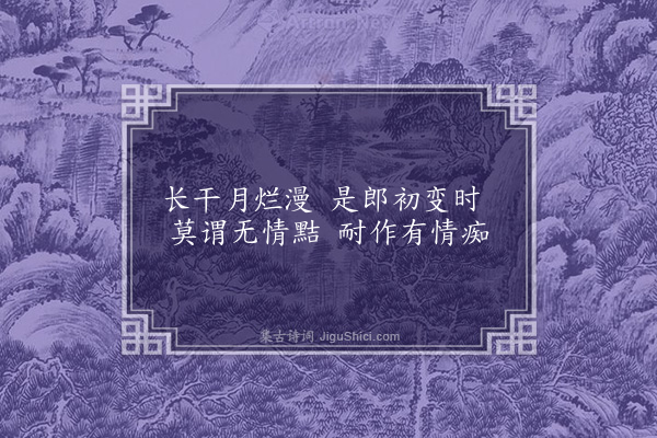 王世贞《子夜变歌》