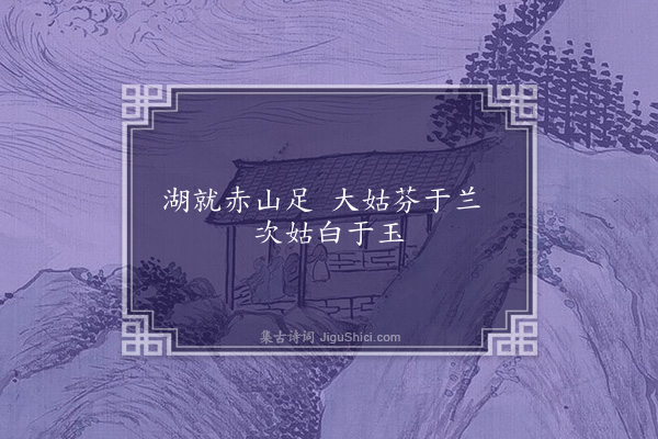 王世贞《湖就姑曲》