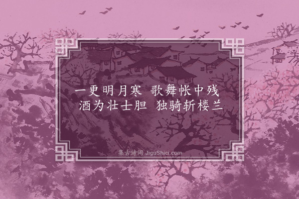 王世贞《从军五更转·其一》