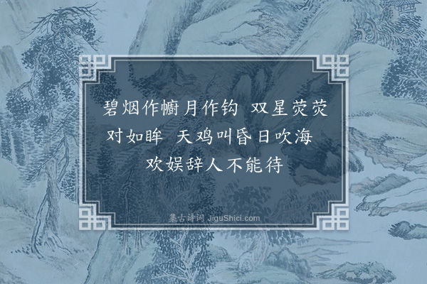 王世贞《乌栖曲·其一》