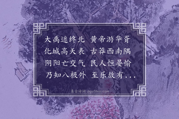 王世贞《寓怀·其一》