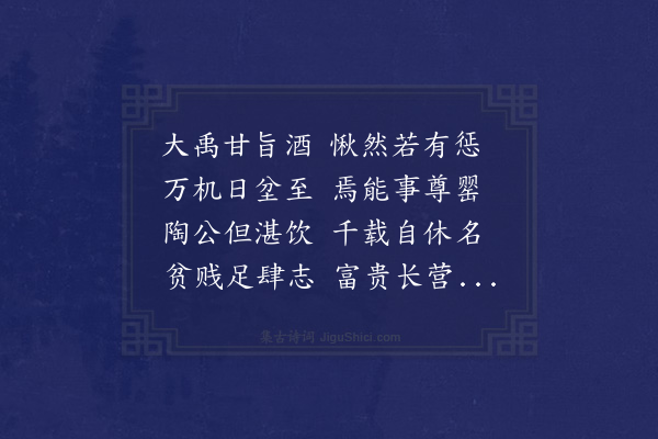 王世贞《寓怀·其十一·其十一》