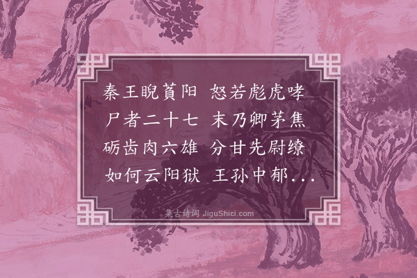 王世贞《读史有感十二首·其三·其三》