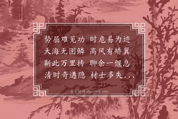 王世贞《拟古七十首·其五·郦徵士炎见志》